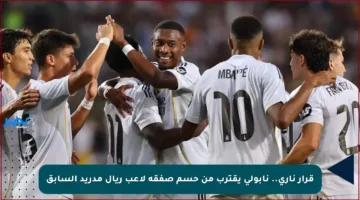 قرار ناري.. نابولي يقترب من حسم صفقة لاعب ريال مدريد السابق